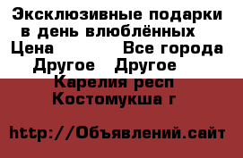 Эксклюзивные подарки в день влюблённых! › Цена ­ 1 580 - Все города Другое » Другое   . Карелия респ.,Костомукша г.